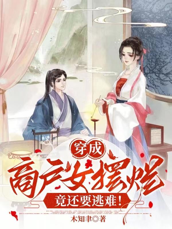 穿成商户女摆烂,竟然还要逃难!
