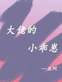 大佬的小仙女重生后乖巧奶甜