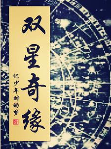 双星之阴阳师全集
