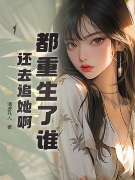 都重生了谁还替渣夫外室养孩子笔趣阁