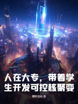 可控核聚变工程师