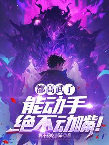 都高武了,能动手绝不动嘴!