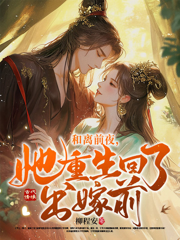 她重生回了出嫁前结局
