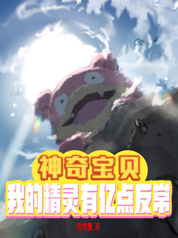 神奇宝贝:我的精灵有亿点反常