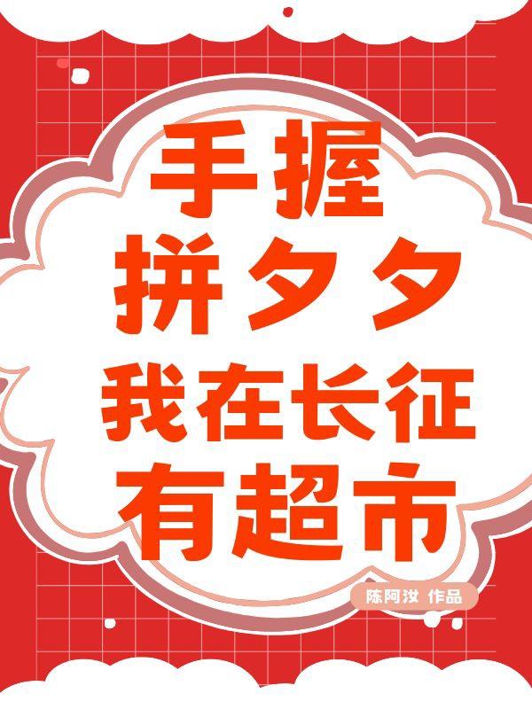 手握拼夕夕,我在长征有超市!
