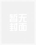 女恶魔的低语(假面骑士revice同人)