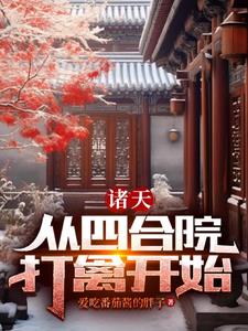 四合院:都穿越了谁还当老实人啊