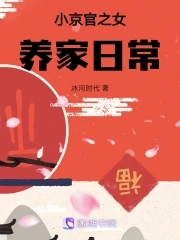 小京官之女养家日常笔趣阁小说