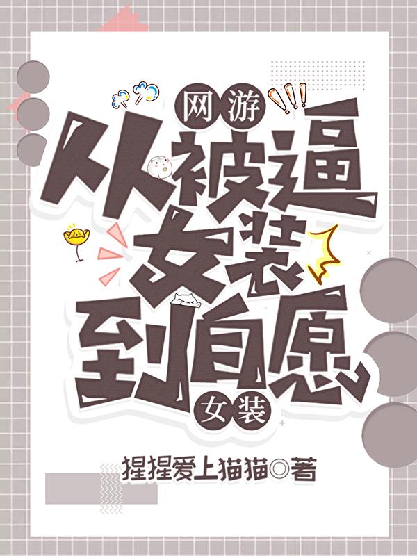 网游:从被逼女装到自愿女装